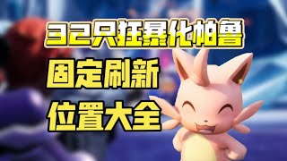 [幻兽帕鲁]32只狂暴化帕鲁固定刷新位置大全！别再傻傻跑图偶遇啦