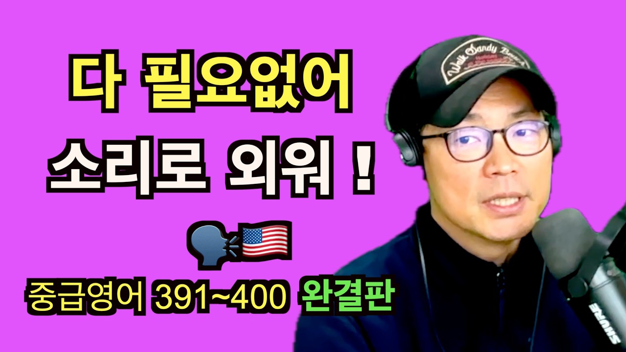 원어민이 매일 쓰는 중급 영어 10개 (391~400) | 소리로 통암기