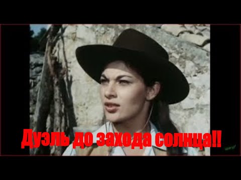 Фильм Дуэль до захода солнца | Duell vor Sonnenuntergang боевик.