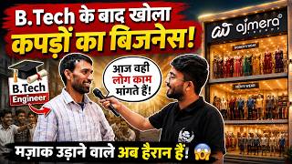B.Tech Engineer ने नौकरी छोड़कर कपड़ों का बिजनेस क्यों चुना? | जवाब आपको चौंका देगा! | Ajmera Trends