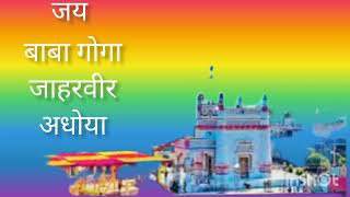 जय बाबा गोगा जाहरवीर माडी वाले की। जय हो गोगा जाहरवीर की।#youtube #facebook #bhagti #music