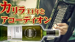 [ウイスキー] カリラ11年とアコーディオンの話