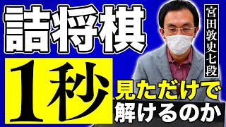 神技！宮田敦史七段が詰将棋を１秒見ただけで解く【フラッシュ詰将棋】