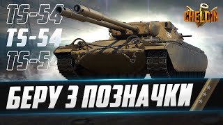 TS-54 ● ХАЛЯВНА ПІДПИСОЧКА WOT Plus ● 42,13%