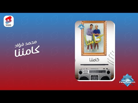عن ذكرياتنا مع الأغنية دي كاتش كادر في الألولو كامننا