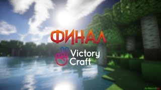 Финал истории на VictoryCraft(ч.2) | Планы и итоги