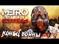 КОНЕЦ ВОЙНЫ #5 ➤ Metro 2033 ➤ Максимальная сложность