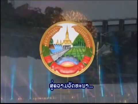เพลงชาติลาว - เพงซาดลาว (ต้นฉบับ ปี 2015) | ช่อง LNTV1