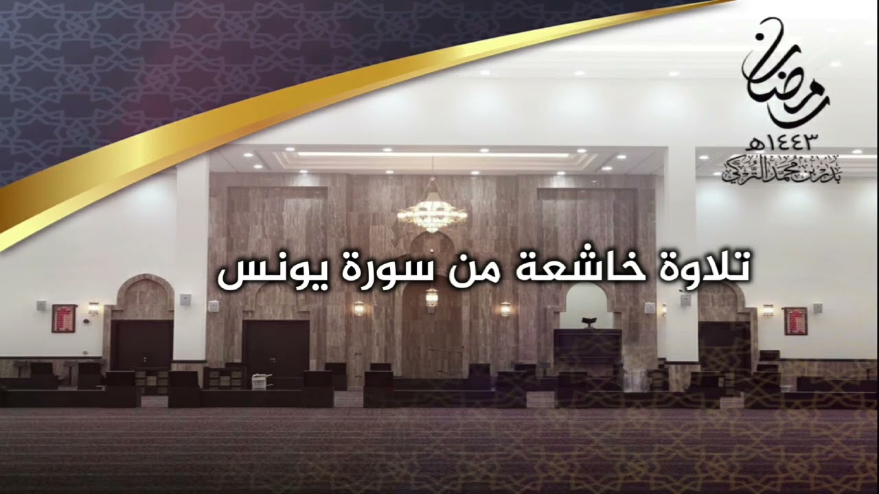 ليالي رمضان ||  قراءة من سورة يونس  .. الشيخ بدر التركي
