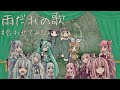 雨だれの歌/合わせてみた+α【合唱】