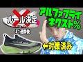 【え？対応早すぎ】NIKEアルファフライネクスト％-alphafly Next%- 他社メーカー本当…