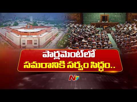 Parliament Monsoon Session Begins Monday, Ends August 13 | NTV Telugu - NTVTELUGU