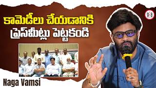 Producer Naga Vamsi Comments on Exhibitors | Producers Press Meet | greatandhra