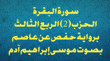 سورة البقرة الحزب (2) الربع الثالث بصوت موسى إبراهيم آدم