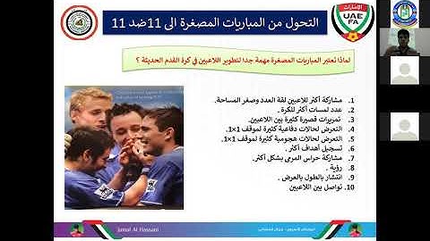محاضرة التحول من المباريات المصغرة الى 11 ضد 11 للمحاضر و المدرب الاسيوي الاماراتي جمال الحسني