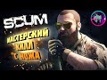 БЕЗУМНОЕ ВЫЖИВАНЕ В SCUM ►МАСТЕРСКИЙ КИЛЛ С НОЖА