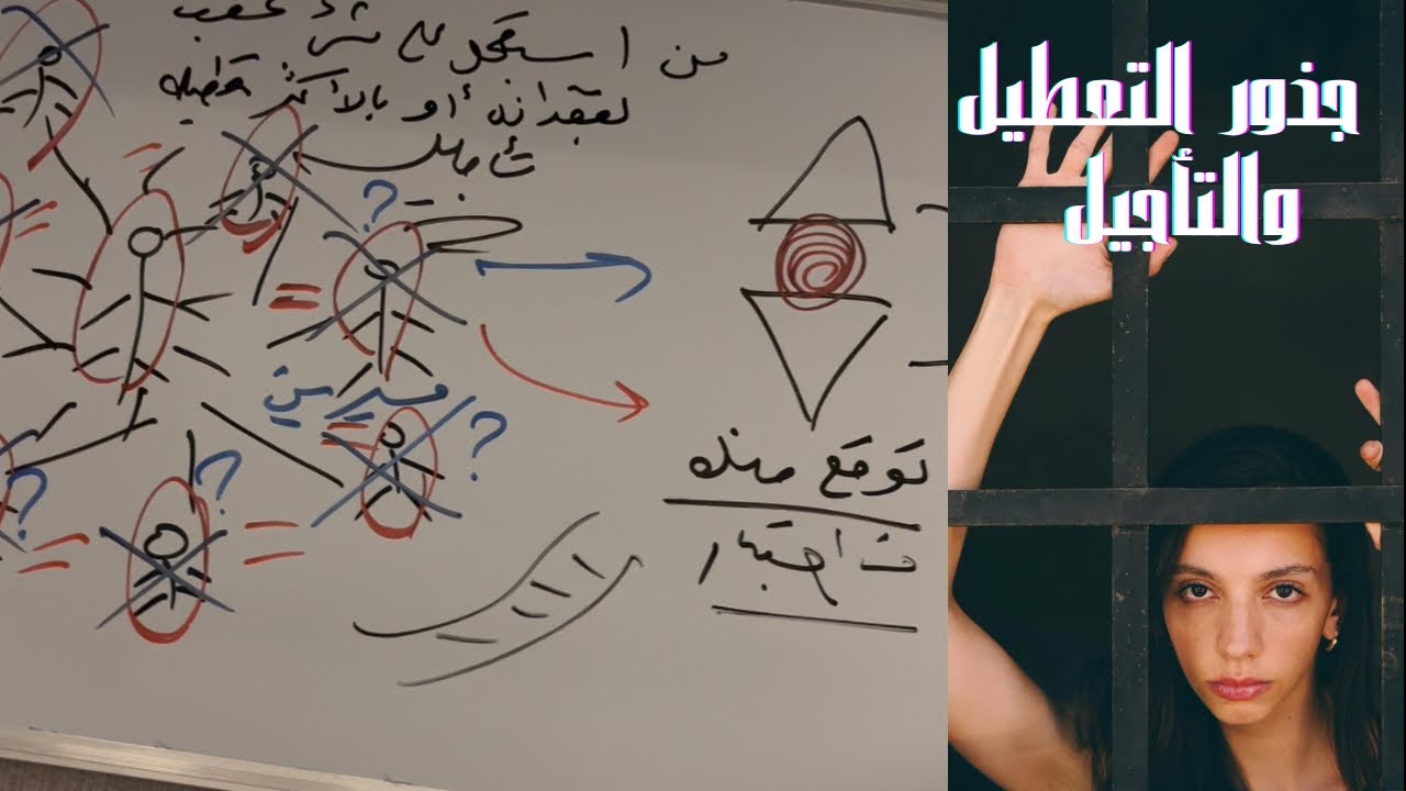 تعالي أقولك إزاي تزيل التعطيل والتأجيل في حياتك 🌕🌑🐍♾️✨