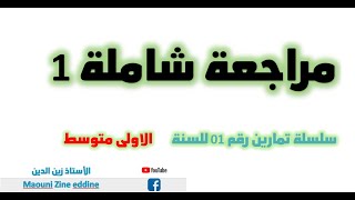 مراجعة دروس المقطع الأول سنة اولى متوسط