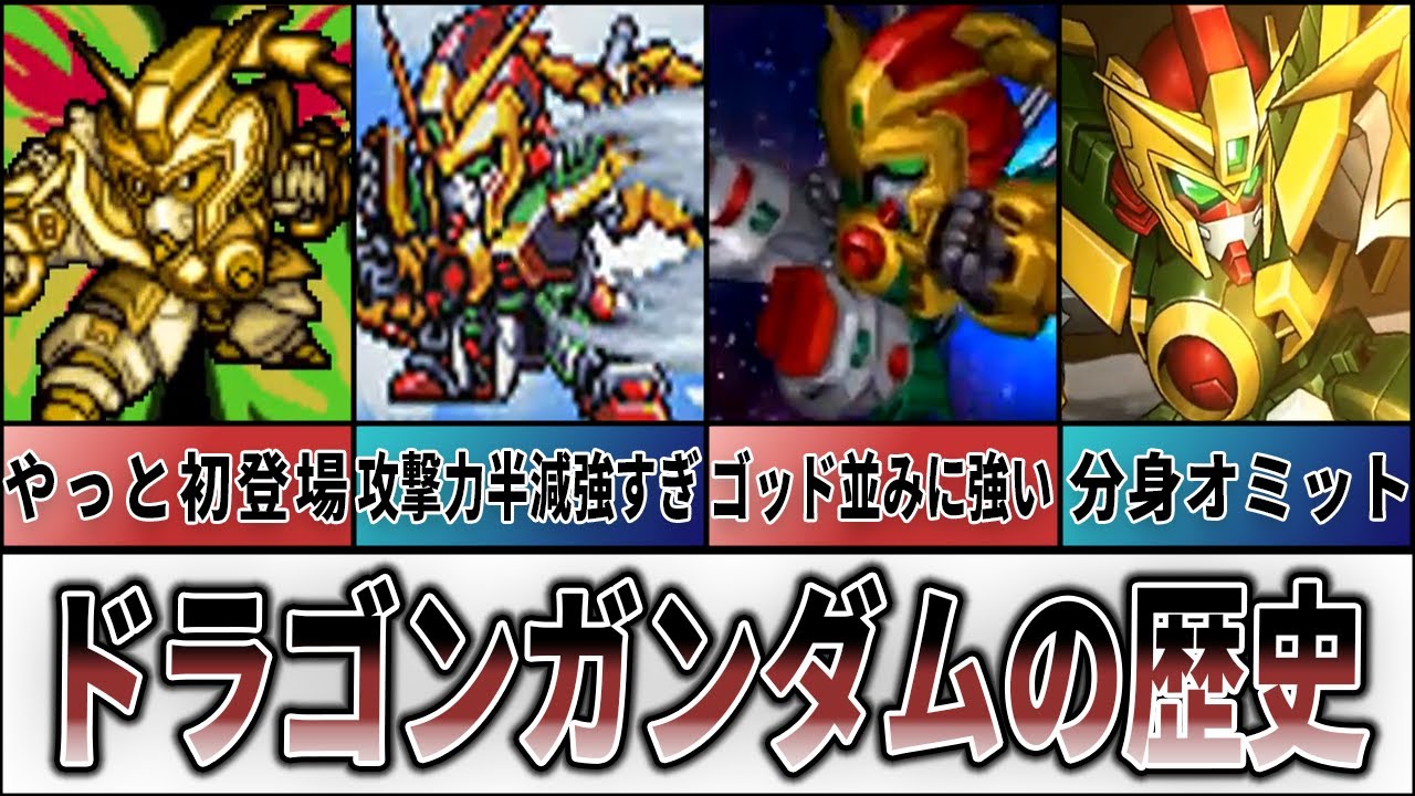 【歴代スパロボ】ドラゴンガンダムの歴史