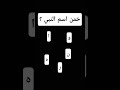 خمن اسم النبي ؟