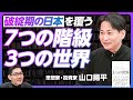 【7つの階級と3つの世界】破綻期を迎える日本／2025年が変革のピーク／構造8割・努力2割／若者に残されたキャリア／階級移動のラストチャンス／キャピタリズム・バーチャリズム・シェアリズム【山口揚平】