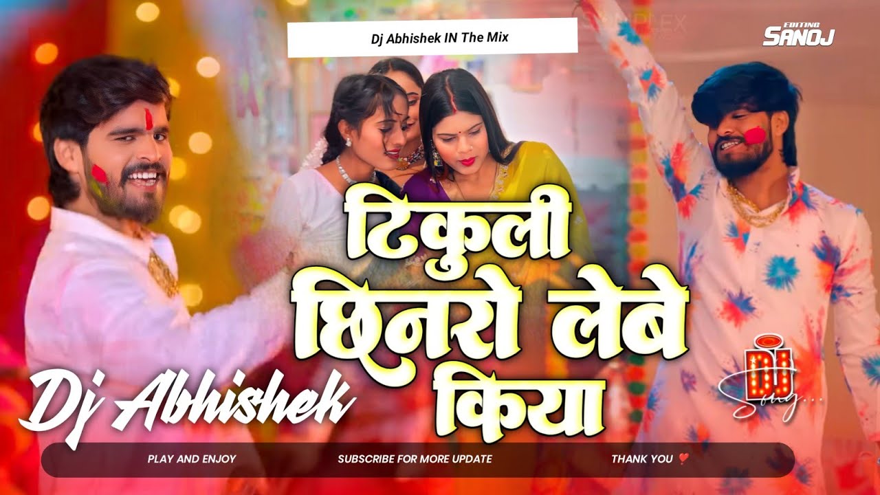 Tikuli Chhinro Lebe Kiya Ashish Yadav || टिकुलि छिनरो लेबे किया || Holi Maghi Dj Abhishek Mix 