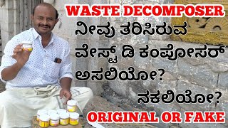 Waste decomposer in Kannada,original or fake, ನೀವು ತರಿಸಿರುವ ವೇಸ್ಟ್ ಡಿ ಕಂಪೋಸರ್ ಅಸಲಿಯೋ? ನಕಲಿಯೋ?