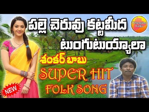 Palle Cheruvu Katta | Shankar Babu Folk Songs | Telangana Janapadalu | Folk Songs | Janapada Songs