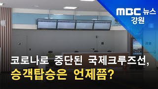 2021. 10. 5 [원주MBC] 코로나로 중단된 국제크루즈선,  승객탑승은 언제쯤?