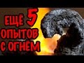 5 ОПАСНЫХ ОПЫТОВ С ОГНЁМ (2 часть)