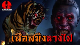 เสือสมิงหางไฟ เพลิงแค้นจากนรก | ดินแดนสนธยา EP.178 (ผี หลอน 3D)