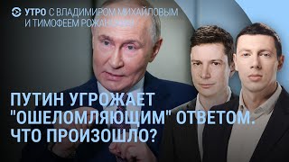 Путин об угрозах и унитазах. Трамп о санкциях против России. Зеленский: всё не так плохо | УТРО