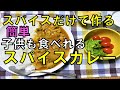 【スパイスカレー】スパイスだけで簡単に美味しく！子供も食べれるスパイスカレー★