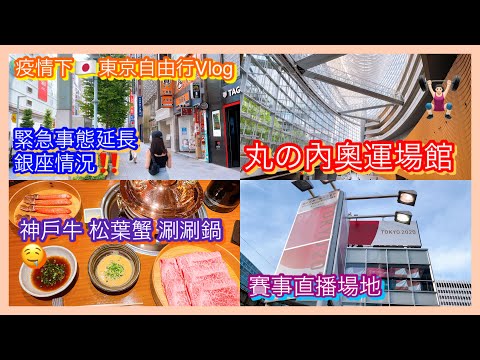 【日本旅遊】東京疫情自由行vlog 丸の內奧運場館 賽事直播 緊急事態延長銀座情況 和牛涮涮鍋 Japan Tokyo Olympics State of Emergency Ginza