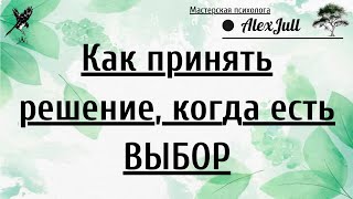 Как принять решение, когда есть ВЫБОР