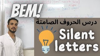 درس الحروف الصامتة the silent letters  سنة رابعة متوسط لغة إنجليزية.