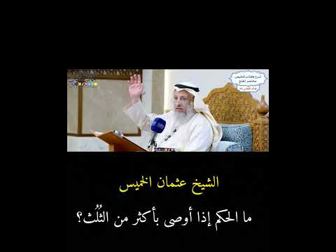 ما الحكم إذا أوصى بأكثر من الث ل ث الشيخ عثمان الخميس اكسبلور