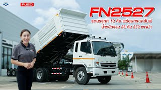 พาชม |รถบรรทุกฟูโซ่รุ่น FN2527 พละกำลัง 270 แรงม้า พร้อมกระบะดัมพ์