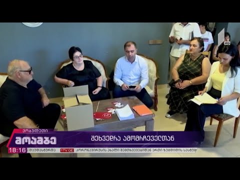 შეხვედრა ამომრჩეველთან