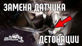 КАК ПОМЕНЯТЬ ДАТЧИК ДЕТОНАЦИИ на Ниве #АвтоФормула 4х4