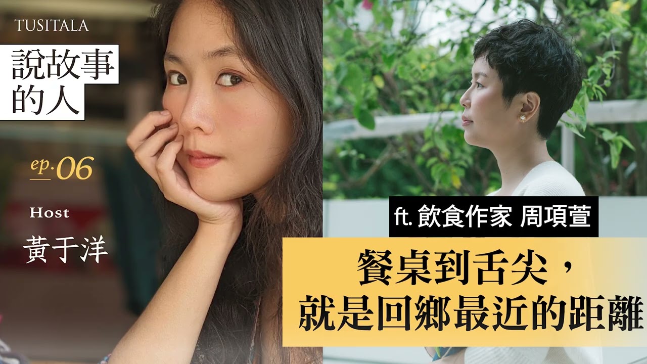 餐桌到舌尖，就是回鄉最近的距離  ft.飲食作家周項萱《說故事的人》