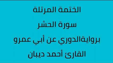 سورة الحشر القارئ أحمد ديبان برواية الدوري عن أبي عمرو