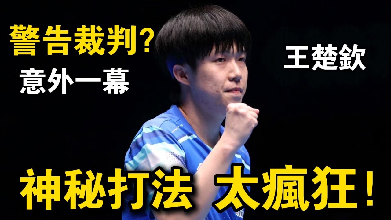 神秘“太極”打法太瘋狂了，各種神操作不斷，硬是把王楚欽一到退無可退的地步｜王楚欽vs阿拉米揚｜Wang Chuqin vs Alamiyan Noshad