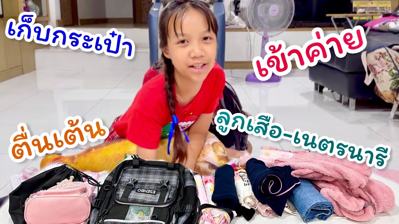 ดีไซน์จัดกระเป๋า เตรียมตัวไปเข้าค่ายลูกเสือ-เนตรนารี 2วัน 1 คืน ตื่นเต้นมากกก