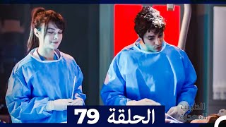 الطبيب المعجزة الحلقة 79 (Arabic Dubbed)