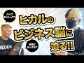 【YouTubeの帝王】ヒカルの「経営者の顔」に迫る!!|vol.477