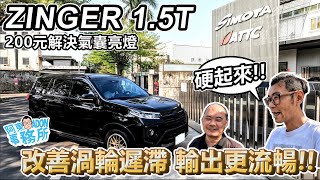 [汽車改裝] 渦輪車都該來一管！中華 ZINGER 1.5T 進氣升級-看到軟管就想改！-阿東