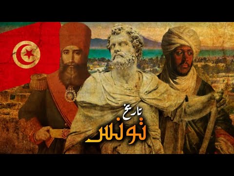تاريخ تونس