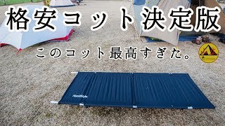 格安コット決定版！最高すぎた！ネイチャーハイクのコット！