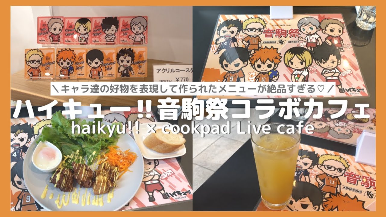 ハイキュー コラボカフェ cookpadLive 稲荷崎祭 烏野高校グッズセット 